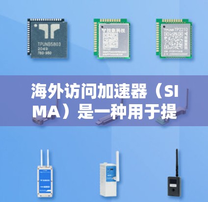 海外访问加速器(SIMA)是一种用于提升网站在海外平台访问速度的工具,它通过优化网站的缓存、多线程技术、广告屏蔽等多种功能,帮助用户减少延迟,提升用户体验。以下是对海外访问加速器的评测 海外访问加速器(SIMA)是一种用于提升网站在海外平台访问速度的工具,它通过优化网站的缓存、多线程技术、广告屏蔽等多种功能,帮助用户减少延迟,提升用户体验。以下是对海外访问加速器的评测