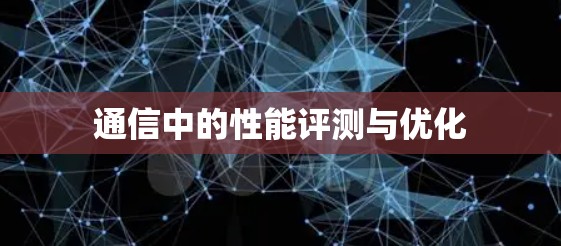 通信中的性能评测与优化