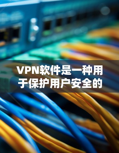 VPN软件是一种用于保护用户安全的工具,通过防火墙和加密技术来阻止未经授权的访问。以下是VPN软件的主要功能分析 VPN软件是一种用于保护用户安全的工具,通过防火墙和加密技术来阻止未经授权的访问。以下是VPN软件的主要功能分析