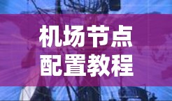机场节点配置教程，设备选择与通信协议