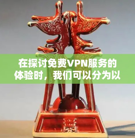 在探讨免费VPN服务的体验时,我们可以分为以下几个方面进行分析 在探讨免费VPN服务的体验时,我们可以分为以下几个方面进行分析
