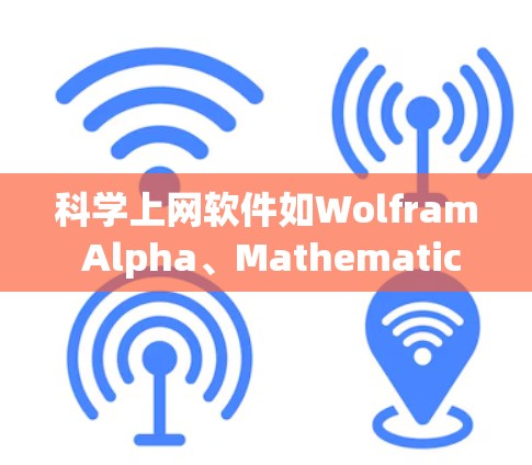 科学上网软件如Wolfram Alpha、Mathematica、MATLAB和R语言各有其特定的功能和应用场景。以下是对这些软件的详细使用说明 科学上网软件如Wolfram Alpha、Mathematica、MATLAB和R语言各有其特定的功能和应用场景。以下是对这些软件的详细使用说明