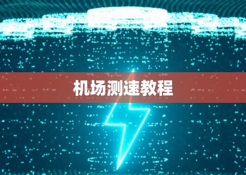 机场测速教程