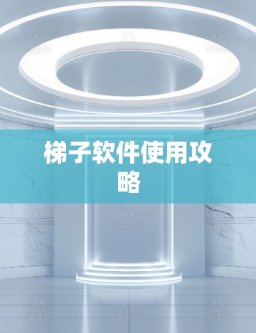 梯子软件使用攻略 梯子软件使用攻略