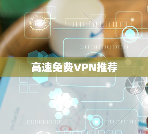 高速免费VPN推荐