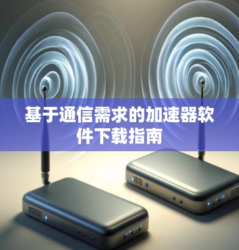 基于通信需求的加速器软件下载指南
