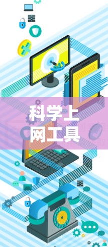 科学上网工具，让网络生活更高效