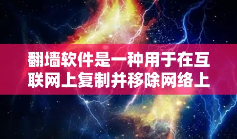 翻墙软件是一种用于在互联网上复制并移除网络上的内容或链接的工具。它们可以帮助用户在被屏蔽的网络上访问需要的资源。以下是一些常见的翻墙软件及其下载指南 翻墙软件是一种用于在互联网上复制并移除网络上的内容或链接的工具。它们可以帮助用户在被屏蔽的网络上访问需要的资源。以下是一些常见的翻墙软件及其下载指南