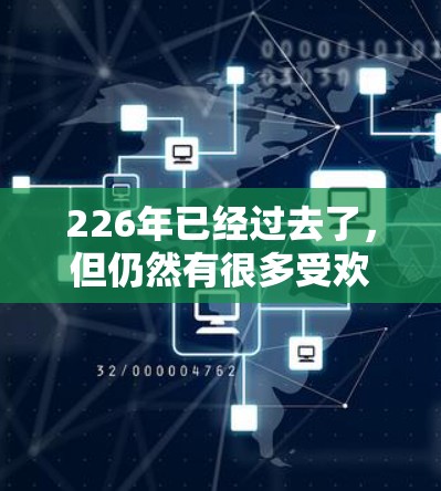 226年已经过去了,但仍然有很多受欢迎的VPN软件可以下载。以下是一些热门VPN软件推荐,适合226年的用户 226年已经过去了,但仍然有很多受欢迎的VPN软件可以下载。以下是一些热门VPN软件推荐,适合226年的用户