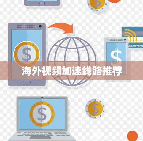海外视频加速线路推荐 海外视频加速线路推荐