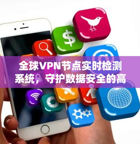 全球VPN节点实时检测系统，守护数据安全的高科技威胁