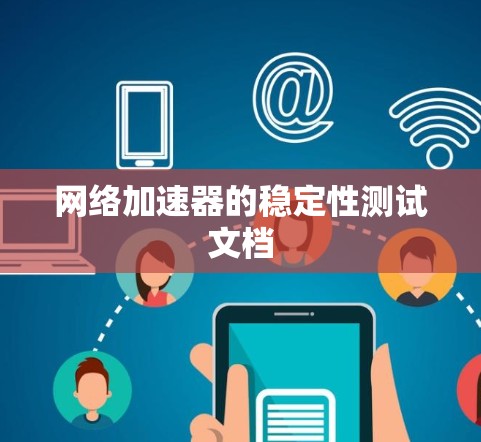 网络加速器的稳定性测试文档 网络加速器的稳定性测试文档