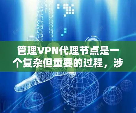 管理VPN代理节点是一个复杂但重要的过程,涉及多个方面,以下是一个清晰的指南 管理VPN代理节点是一个复杂但重要的过程,涉及多个方面,以下是一个清晰的指南