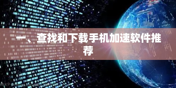 一、查找和下载手机加速软件推荐 一、查找和下载手机加速软件推荐