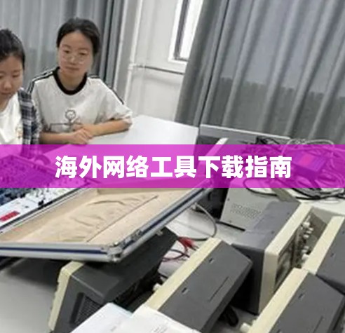 海外网络工具下载指南