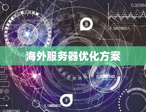 海外服务器优化方案