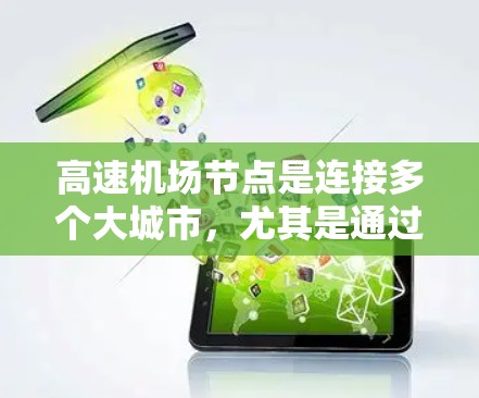 高速机场节点是连接多个大城市，尤其是通过高速公路或高速路的机场，以其经济和交通优势而闻名。以下是推荐的高速机场节点及其特点