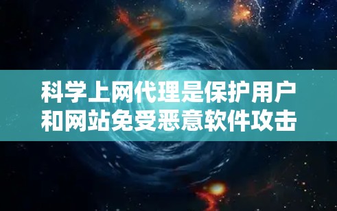 科学上网代理是保护用户和网站免受恶意软件攻击的重要工具。以下是一个结构化的指南,帮助您全面理解和使用科学上网代理 科学上网代理是保护用户和网站免受恶意软件攻击的重要工具。以下是一个结构化的指南,帮助您全面理解和使用科学上网代理