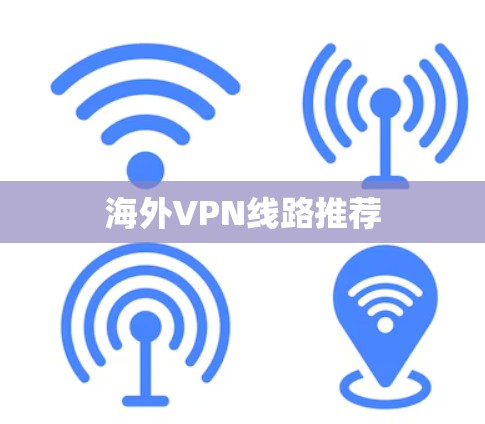 海外VPN线路推荐