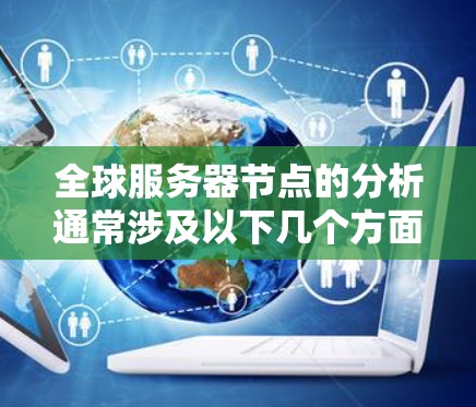全球服务器节点的分析通常涉及以下几个方面