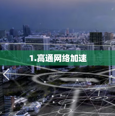 1.高通网络加速 1.高通网络加速
