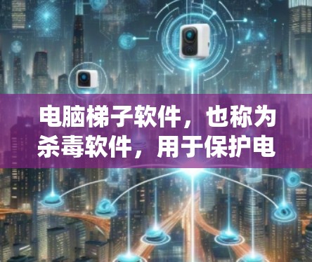 电脑梯子软件,也称为杀毒软件,用于保护电脑系统免受病毒感染和恶意软件的攻击。以下是一步步的使用教程 电脑梯子软件,也称为杀毒软件,用于保护电脑系统免受病毒感染和恶意软件的攻击。以下是一步步的使用教程