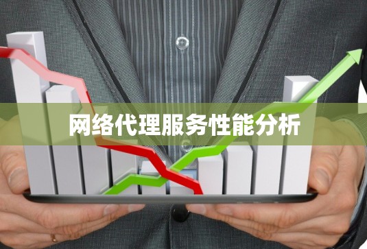 网络代理服务性能分析 网络代理服务性能分析