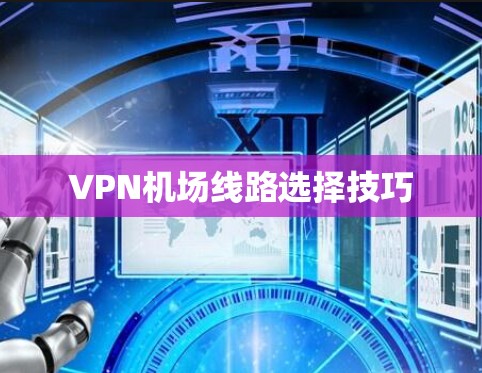 VPN机场线路选择技巧