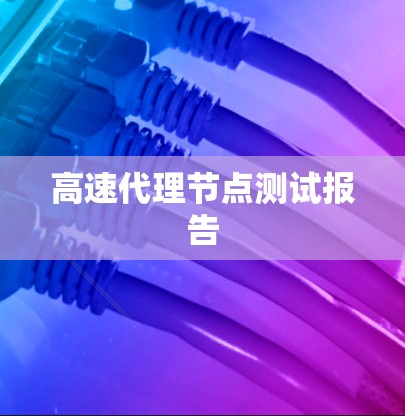 高速代理节点测试报告