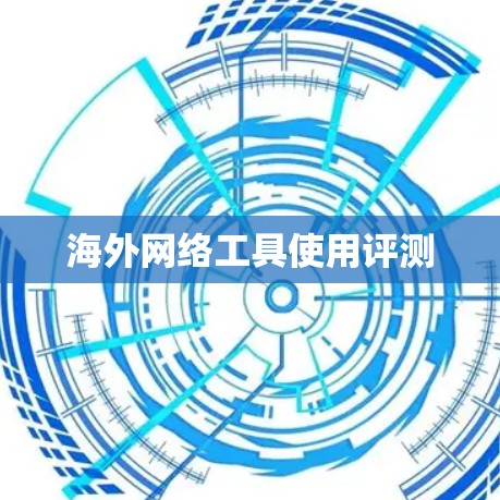 海外网络工具使用评测 海外网络工具使用评测