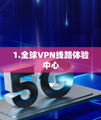 1.全球VPN线路体验中心 1.全球VPN线路体验中心