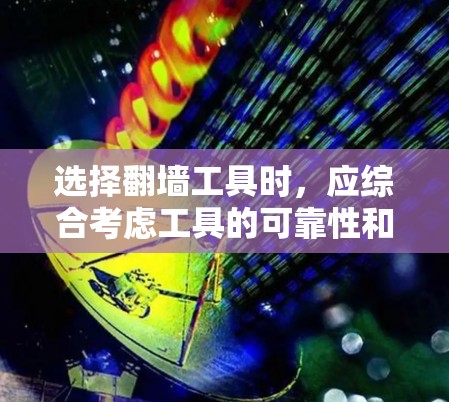 选择翻墙工具时,应综合考虑工具的可靠性和安全性,同时遵循安全原则。以下是一些选择技巧的总结 选择翻墙工具时,应综合考虑工具的可靠性和安全性,同时遵循安全原则。以下是一些选择技巧的总结