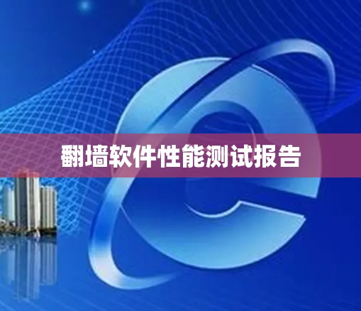 翻墙软件性能测试报告 翻墙软件性能测试报告