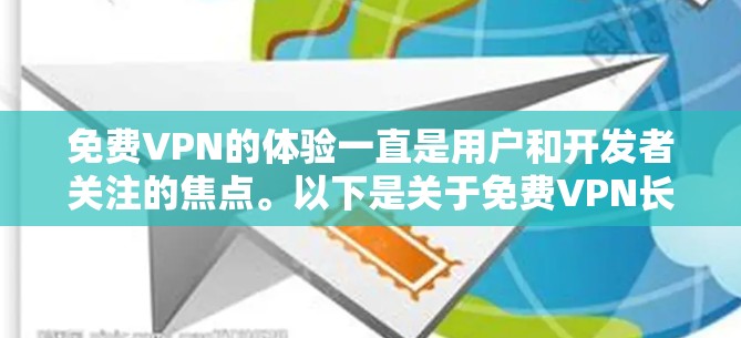 免费VPN的体验一直是用户和开发者关注的焦点。以下是关于免费VPN长期体验的评测和比较，供参考