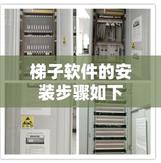 梯子软件的安装步骤如下