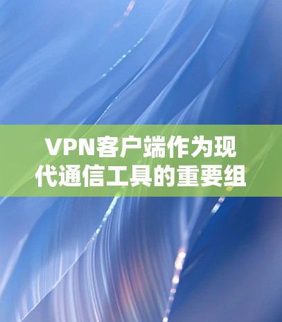 VPN客户端作为现代通信工具的重要组成部分,以其安全、加密和隐私保护的特点,迅速成为数字时代的重要工具。以下是关于VPN客户端功能评测的详细分析 VPN客户端作为现代通信工具的重要组成部分,以其安全、加密和隐私保护的特点,迅速成为数字时代的重要工具。以下是关于VPN客户端功能评测的详细分析