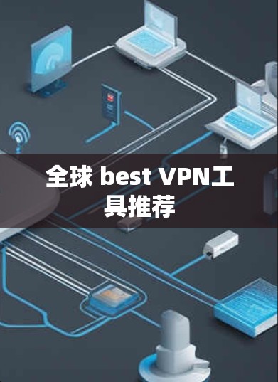 全球 best VPN工具推荐 全球 best VPN工具推荐
