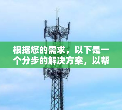 根据您的需求，以下是一个分步的解决方案，以帮助您快速访问网络资源