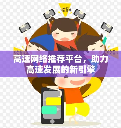 高速网络推荐平台,助力高速发展的新引擎 高速网络推荐平台,助力高速发展的新引擎