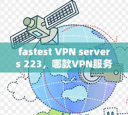fastest VPN servers 223,哪款VPN服务器让你的体验更强劲? fastest VPN servers 223,哪款VPN服务器让你的体验更强劲?
