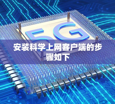 安装科学上网客户端的步骤如下 安装科学上网客户端的步骤如下