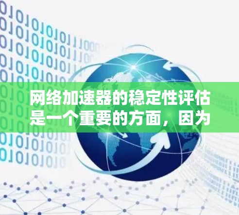 网络加速器的稳定性评估是一个重要的方面,因为它直接关系到用户的使用体验。网络加速器通常通过各种方式来提升网络性能,而稳定性和响应速度是用户关注的焦点。以下是一些网络加速器稳定性评估的方法和考虑因素 网络加速器的稳定性评估是一个重要的方面,因为它直接关系到用户的使用体验。网络加速器通常通过各种方式来提升网络性能,而稳定性和响应速度是用户关注的焦点。以下是一些网络加速器稳定性评估的方法和考虑因素