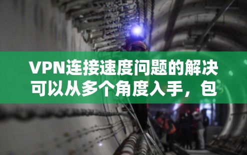 VPN连接速度问题的解决可以从多个角度入手,包括加密、配置优化、多用户使用、服务器优化、网络状况以及防火墙设置等。以下是一步步的解决方案 VPN连接速度问题的解决可以从多个角度入手,包括加密、配置优化、多用户使用、服务器优化、网络状况以及防火墙设置等。以下是一步步的解决方案