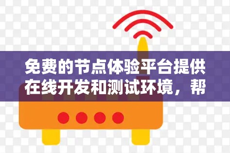 免费的节点体验平台提供在线开发和测试环境,帮助开发者在节点上运行应用,无需本地资源。以下是一些免费的节点体验平台 免费的节点体验平台提供在线开发和测试环境,帮助开发者在节点上运行应用,无需本地资源。以下是一些免费的节点体验平台
