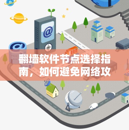 翻墙软件节点选择指南,如何避免网络攻击? 翻墙软件节点选择指南,如何避免网络攻击?