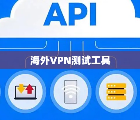 海外VPN测试工具 海外VPN测试工具