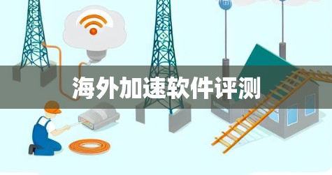 海外加速软件评测 海外加速软件评测