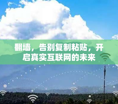 翻墙，告别复制粘贴，开启真实互联网的未来