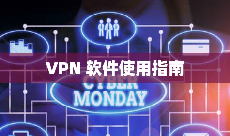 VPN 软件使用指南 VPN 软件使用指南