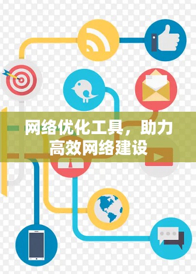 网络优化工具,助力高效网络建设 网络优化工具,助力高效网络建设